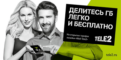 Абоненты Tele2 смогут дарить интернет-трафик родным и близким