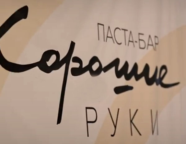 В Рязани сеть паста-баров «Зерно» станет частью сети «Хорошие руки»