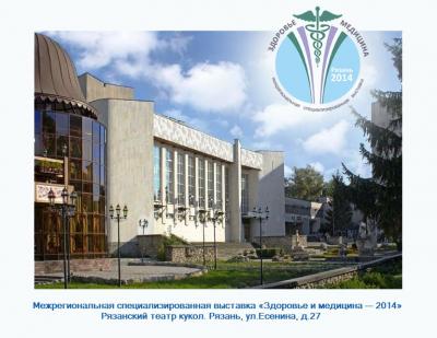Рязань возрождает традицию медицинских выставок