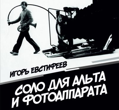 Рязанцев приглашают на выставку фотографий Игоря Евстифеева