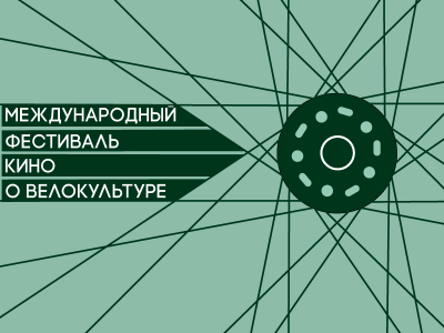 Рязанцам покажут фильмы о велокультуре