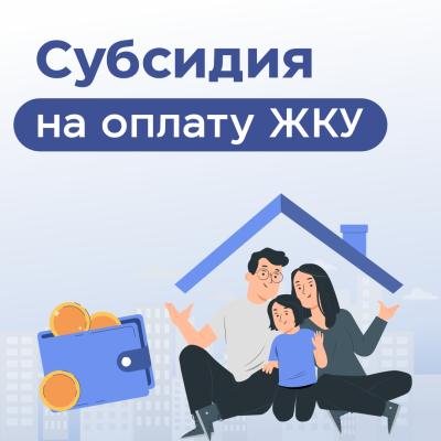 Рязанцы могут оформить субсидии на оплату ЖКУ
