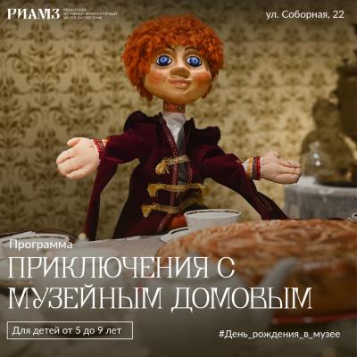 РИАМЗ предложил детские дни рождения с музейным домовым
