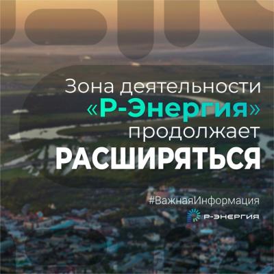 Зона деятельности компании «Р-Энергия» продолжает расширяться