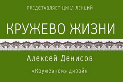 В Рязани пройдёт вторая лекция из цикла «Кружево жизни/кружево перемен»