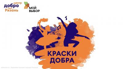 Рязанцев приглашают на городской фестиваль «Краски добра 2024»