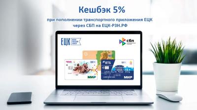 При оплате ЕЦК через СБП рязанцам вернут 5% суммы пополнения