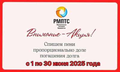 МУП «РМПТС» спишет пени рязанцам, погасившим долги