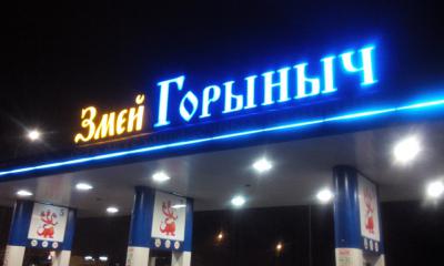 Собственники сети заправок «Змей Горыныч» заявили о захвате бизнеса