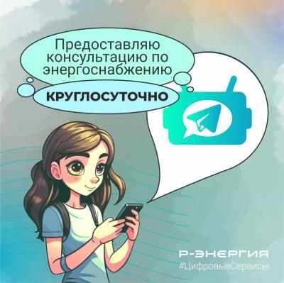 Компания «Р-Энергия» напоминает о возможностях чат-бота