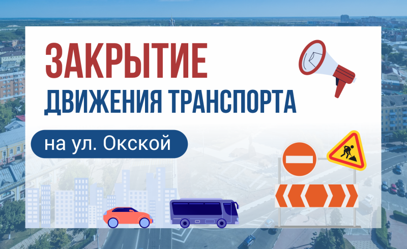 По улице Окской в Рязани на месяц закроют движение транспорта