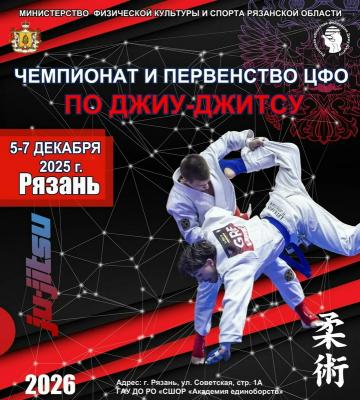 В Рязани пройдут чемпионат и первенство ЦФО по джиу-джитсу