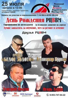 Центр высшего водительского мастерства приглашает рязанцев активно отметить свой день рождения