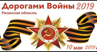 В Рязанской области вновь пройдёт автопробег «Дорогами войны»