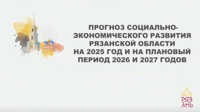 Прогноз социально-экономического развития Рязанской области: основные показатели и меры поддержки бизнеса