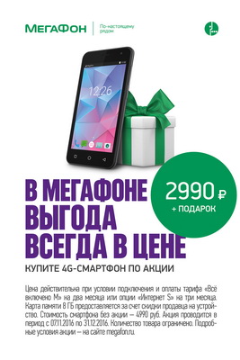 «МегаФон» предлагает рязанцам 4G-смартфон по выгодной цене
