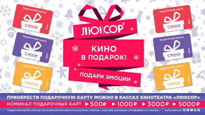 Кинотеатр «Люксор» предлагает рязанцам дарить эмоции