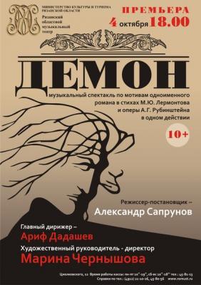 Лермонтовский «Демон» запоёт в октябре