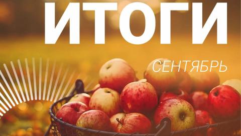 Итоги сентября