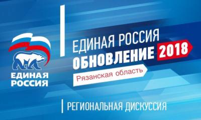 Рязанские единороссы предложат идеи для обновления партии