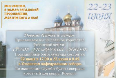 Горожан приглашают на праздничное богослужение в день Собора Рязанских святых