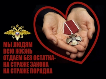 Имена погибших полицейских из Рязани увековечены в плакате 