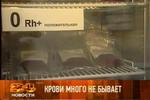 Крови много не бывает