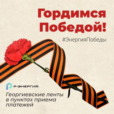 В пунктах приёма платежей «Р-Энергия» можно будет получить георгиевские ленточки