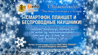В Рязани объявлен конкурс новогодних видеороликов