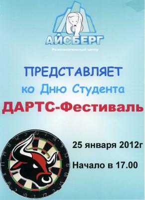 В Татьянин день в Рязани пройдёт дартс-фестиваль