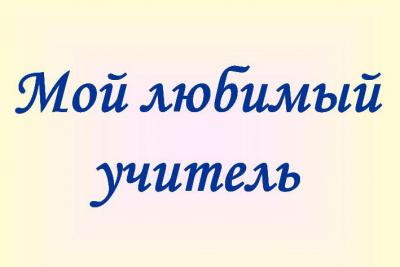 Рязанцам предлагают рассказать о любимых педагогах