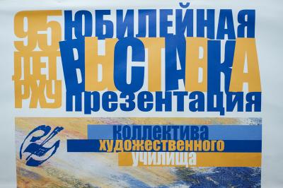 Рязанское художественное училище отметило 95-летний юбилей
