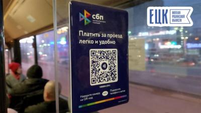 В рязанском транспорте тестируют оплату проезда по QR-коду