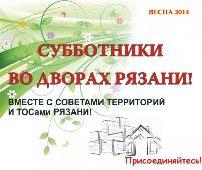 Рязанцы приглашаются 12 апреля на общегородской субботник