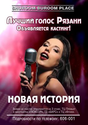 Принимаются заявки на конкурс «Лучший голос Рязани»