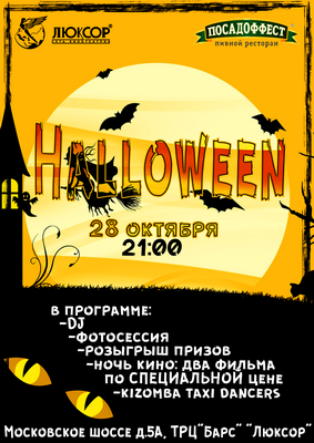 Кинотеатр «Люксор» проведёт хеллоуин-вечеринку