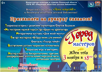 Рязанцев приглашают на «Ночь искусств» в областную детскую библиотеку