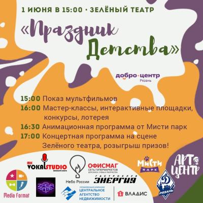 Юных рязанцев приглашают в ЦПКиО на «Праздник Детства»