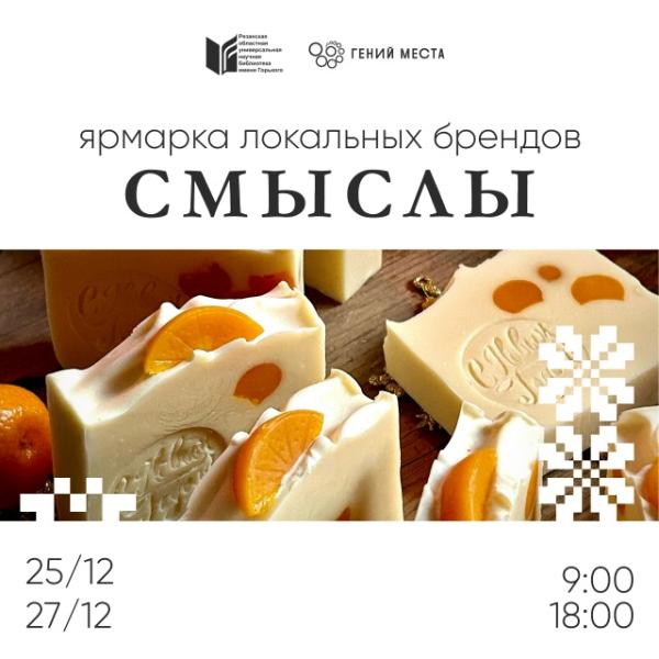Рязанцев приглашают на ярмарку локальных брендов «Смыслы»