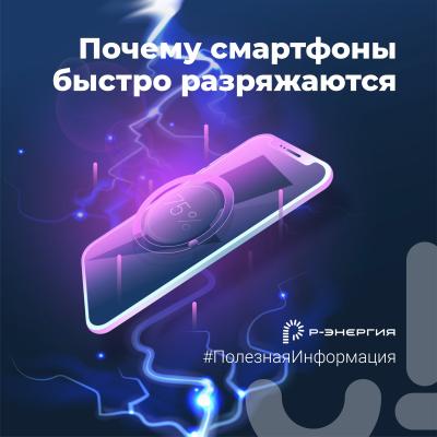 «Р-Энергия» рассказала, почему современные смартфоны быстро разряжаются