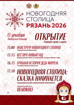 Опубликована стартовая программа новогодних мероприятий в Рязани