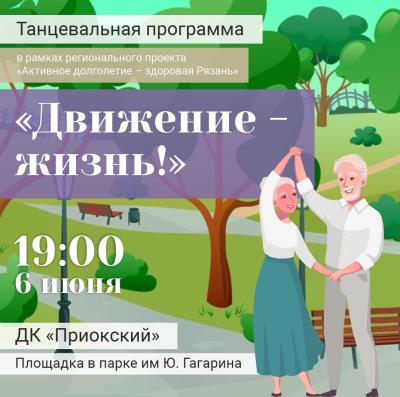 Пожилых рязанцев приглашают на танцы