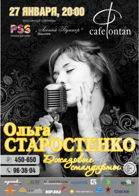 Джазовые стандарты рязанцам покажет Ольга Старостенко