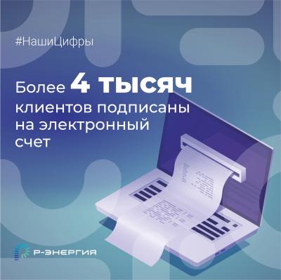 «Р-Энергия» напомнила о преимуществах электронных квитанций