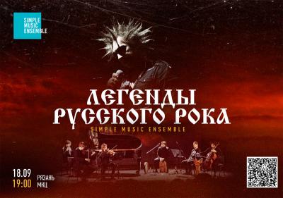 Впервые в Рязани студия камерной музыки Simple Music Ensemble представит программу «Легенды русского рока»