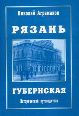 Скончался рязанский писатель и краевед Николай Аграмаков