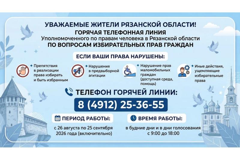 В Рязанской области заработала «горячая линия» по защите избирательных прав граждан