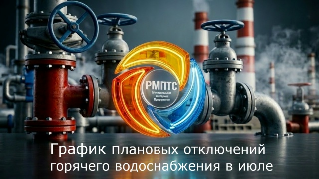 Рязанцам рассказали о графике отключения горячей воды в июле и августе