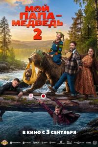 Мой папа – медведь 2