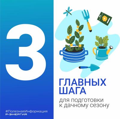 «Р-Энергия» рассказала, как подготовиться к дачному сезону